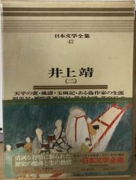 日本文学全集「47」井上靖二　カラー版