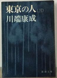 東京の人「3」