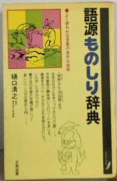 語源ものしり辞典ーよく使われる言葉の意外な由来