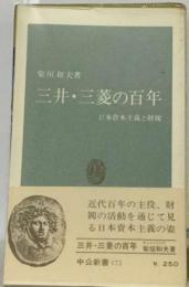 三井・三菱の百年ー日本資本主義と財閥