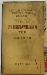 英和和英情報処理用語辞典