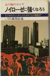 ノイローゼに強くなろう　ビジネスマン OLのための“心の健康法”
