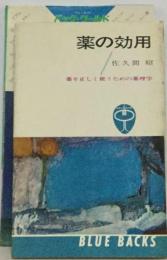 薬の効用ー薬を正しく使うための薬理学