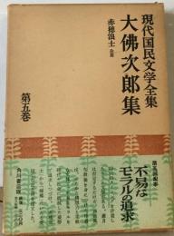 現代国民文学全集 不易な 大佛次郎集