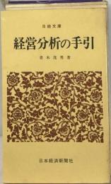 経営分析の手引