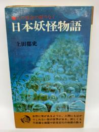 人の情念の限りなく
日本妖怪物語