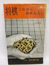 将棋これから始める人に