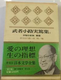 現代人生論全集「2」武者小路実篤集