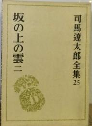 司馬遼太郎全集「25」坂の上の雲