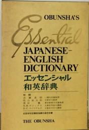 エッセンシャル和英辞典
