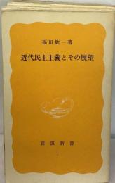 近代民主主義とその展望