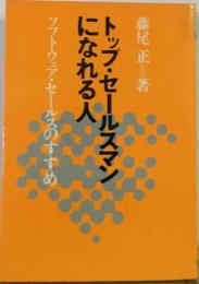 トップ セールスマンになれる人ーソフトウェア セールスのすすめ