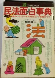 民法面白事典ー飲み屋のツケは一年で時効という常識のウソ