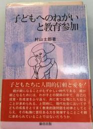 子どもへのねがいと教育参加