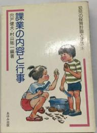 幼児の保育計画と実践「3」課業の内容と行事