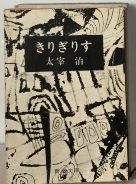きりぎりす(太宰 治) / 古本配達本舗 / 古本、中古本、古書籍の きりぎりす(太宰 治) / 古本配達本舗 / 古本、中古本、古書籍の