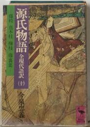 源氏物語「10」藤袴 真木柱 梅枝 藤裏葉ー全現代語訳