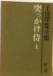 子母沢寛全集「2」 突っかけ侍　上