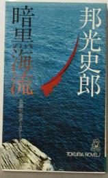 暗黒海流ー長編社会派ミステリィ