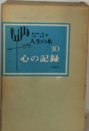 人生の本 10 心の記録