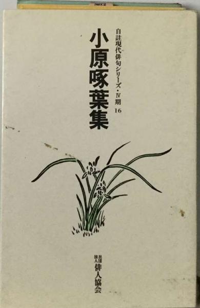 自註現代俳句シリーズ W期 16 小原啄葉集(小原 啄葉) / 古本、中古本