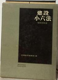 建設 小六法「昭和48年版」