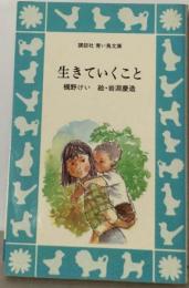 生きていくこと