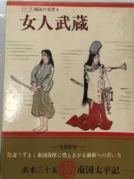 国民の文学「9」カラー版 女人武蔵
