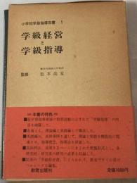 小学校学級指導双書「1」学級経営と学級指導