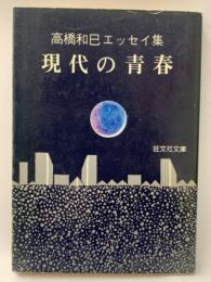 高橋和巳エッセイ集 
現代の青春