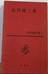 日本文学全集「47」石川達三集 蒼氓 三代の矜持 結婚の生態 ４１０８歳の抵抗