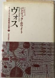 ヴォス　 オーストラリア探険家の物語 上 改訂新版