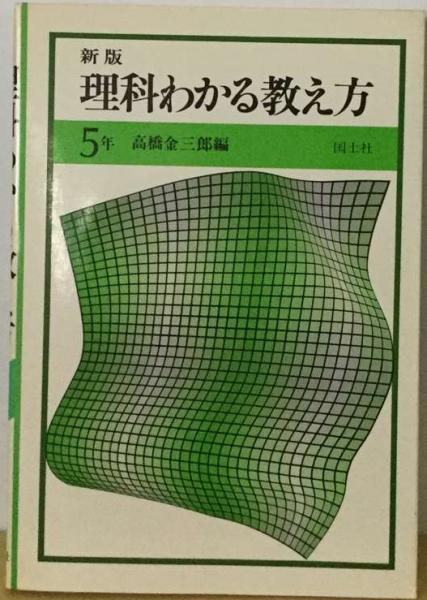 理科わかる教え方 ５年 新版/国土社/高橋金三郎