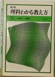 新版　理科わかる教え方「5年」