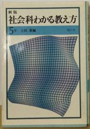 新版社会科わかる教え方　 5年