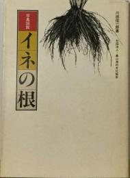 写真図説イネの根