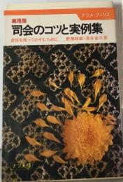 司会のコツと実例集　自信を持ってのぞむために