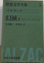 世界文学全集「5」バルザック