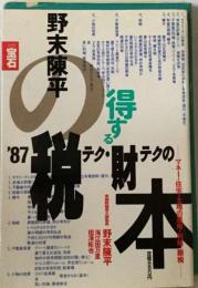 野末陳平の特する税テク 財テクの本