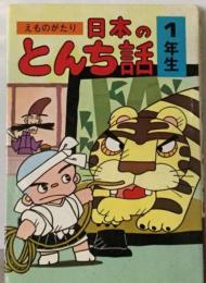 えものがたり日本のとんち話「1年生」