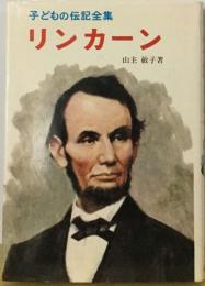子どもの伝記全集　リンカーン