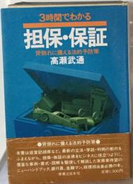 3時間でわかる担保 保証ー貸倒れに備える法的予防策