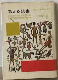 考える読書「第24回」ー読書感想文 全国コンクール入選作品