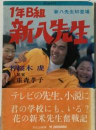 1年B組新八先生ー新八先生初登場