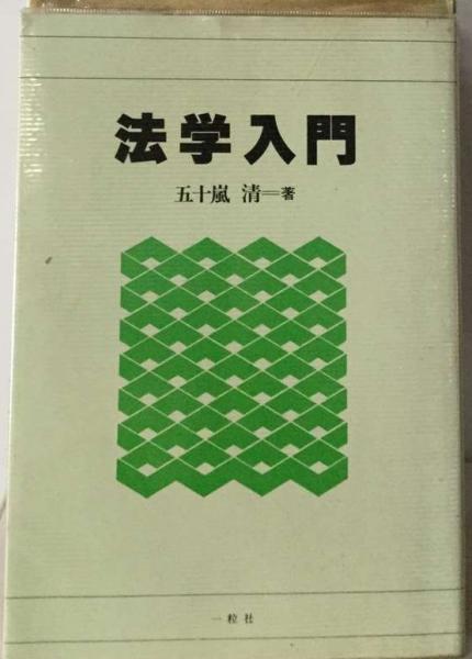 法学入門　第3版　1990年　末川　博　有斐閣双書　中古 法学入門 第3版 1990年 末川 博 有斐閣双書 中古の通販 by
