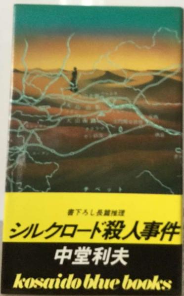 全信頼を寄せる シルクロード殺人事件(中堂 利夫) 古本、中古 / 古本配達本舗 / その他
