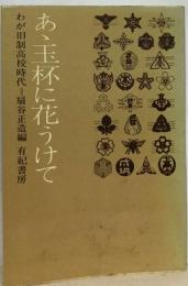 あ丶玉杯に花うけてーわが旧制高校時代