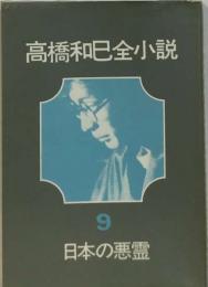 高橋和巳全小説「9」日本の悪霊