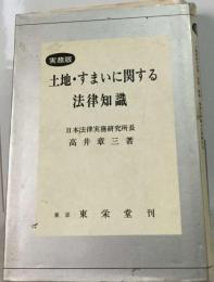 土地・すまいに関する法律知識