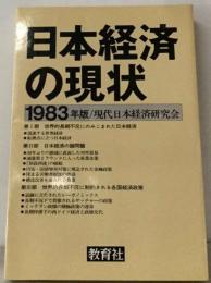 日本経済の現状　1983年版